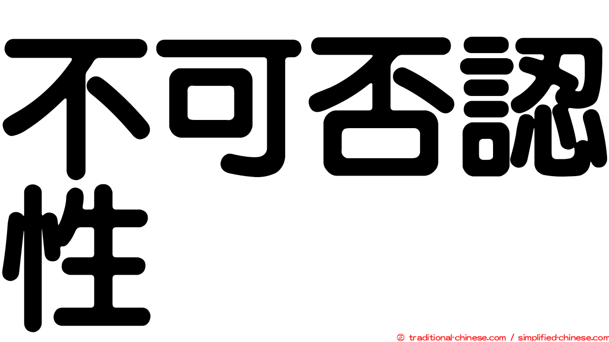 不可否認性