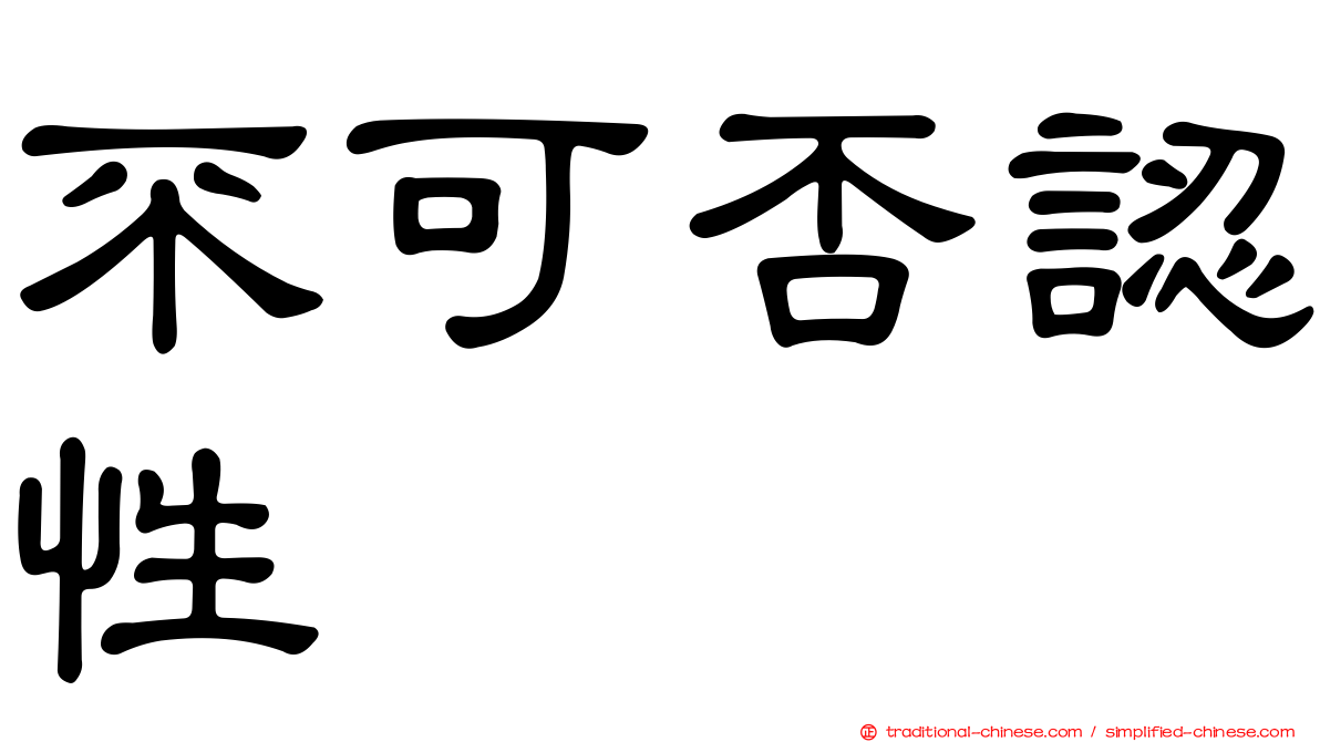 不可否認性