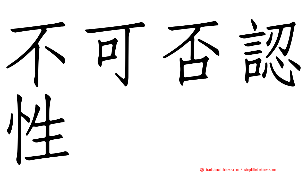 不可否認性