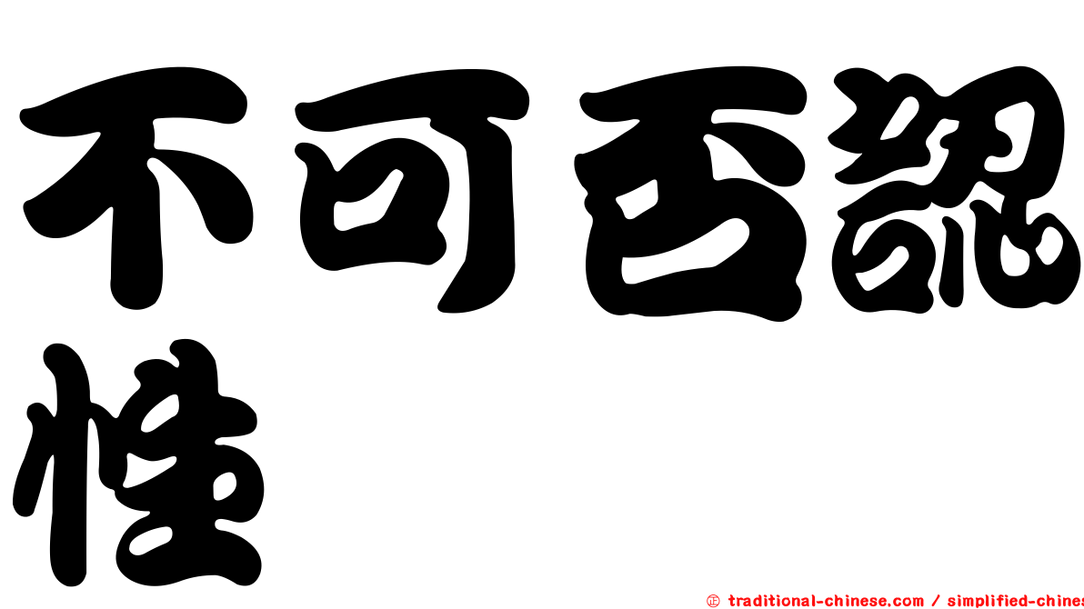 不可否認性