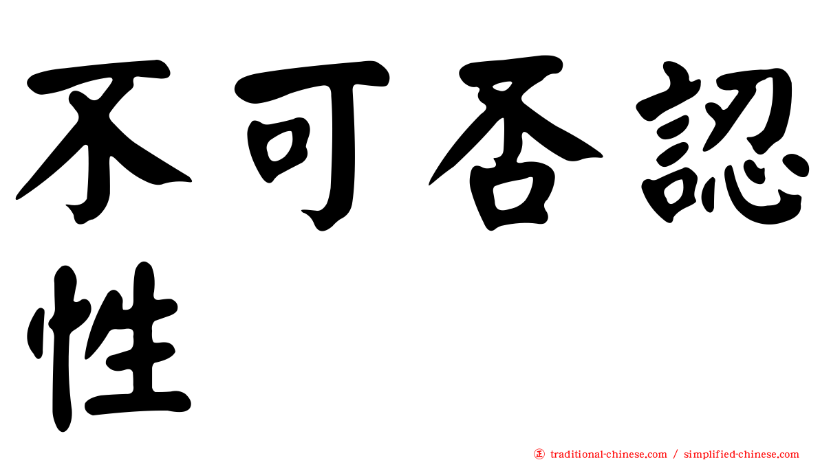 不可否認性