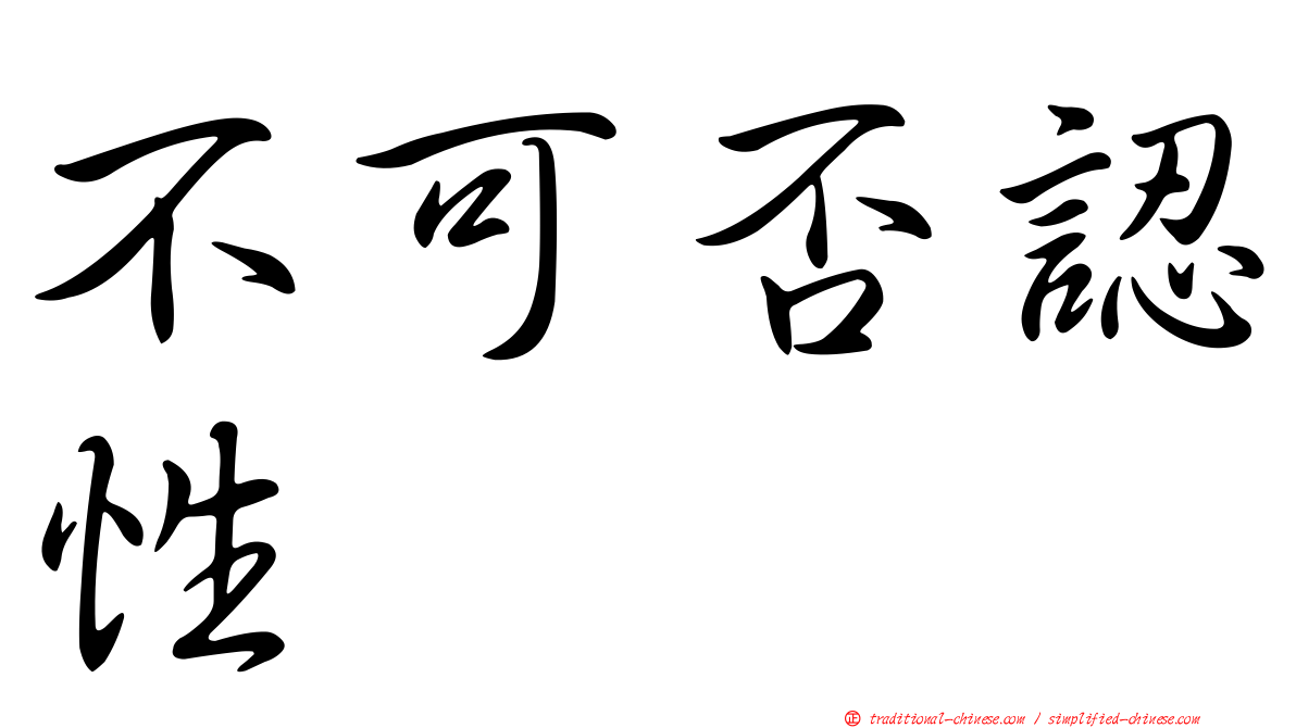 不可否認性