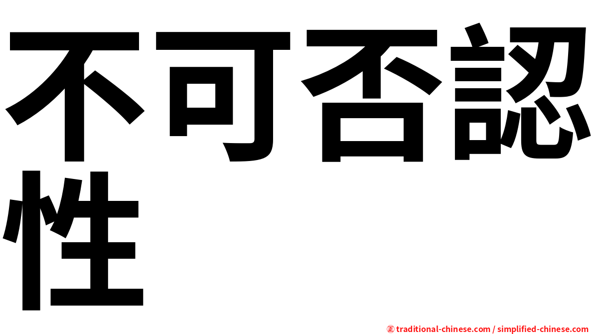 不可否認性