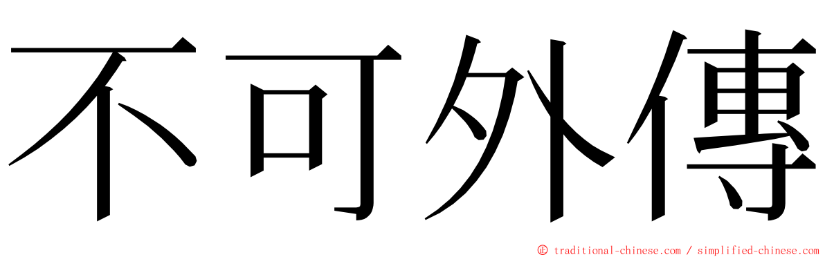 不可外傳 ming font