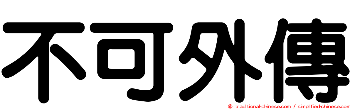 不可外傳