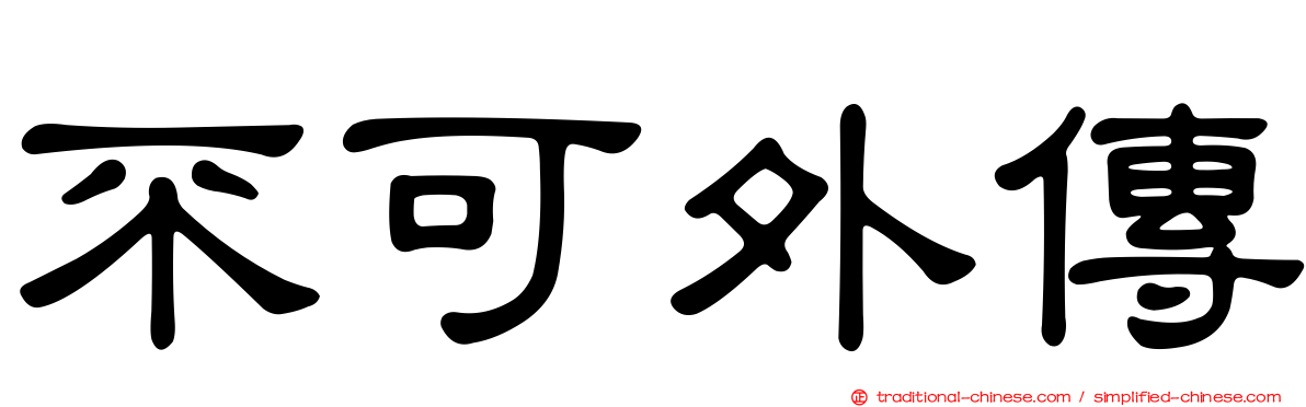 不可外傳