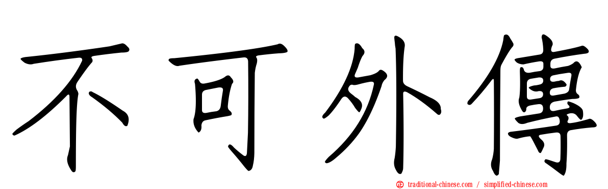 不可外傳