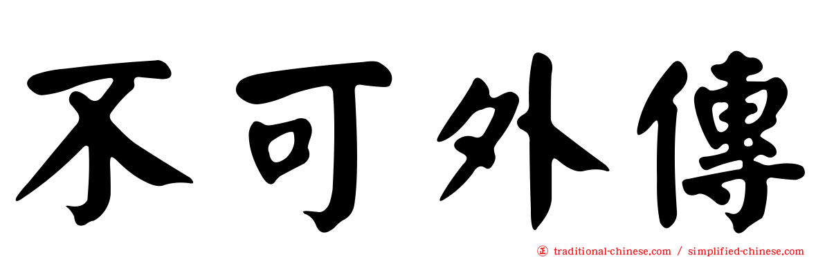 不可外傳