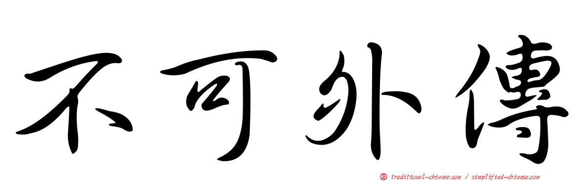 不可外傳