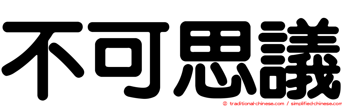 不可思議