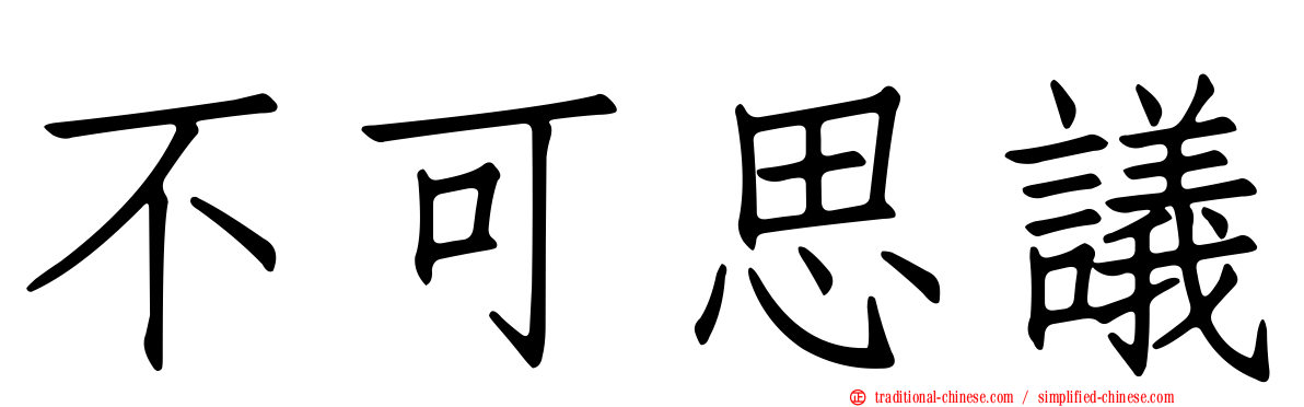 不可思議