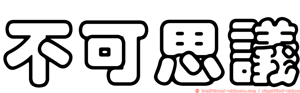 不可思議