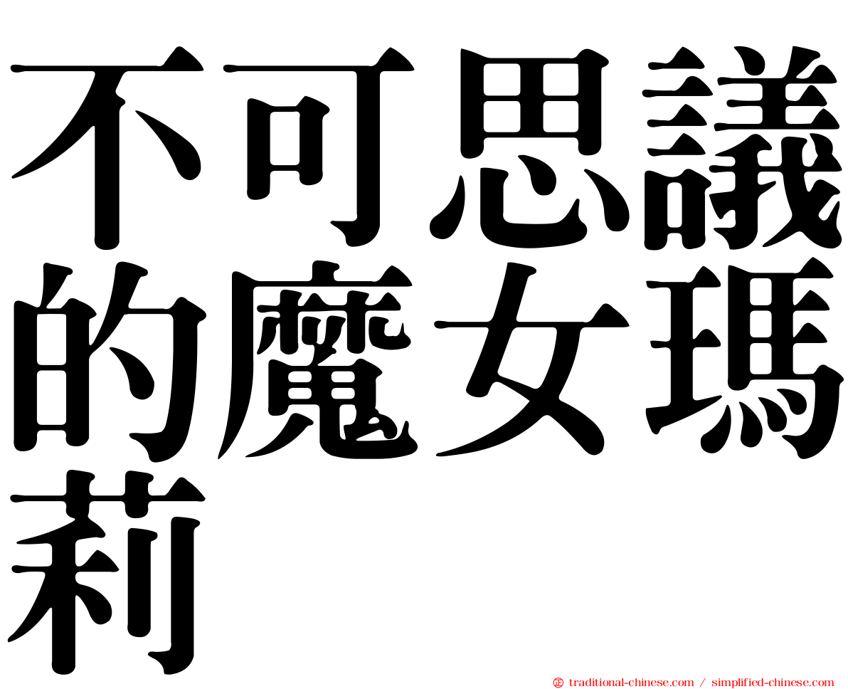不可思議的魔女瑪莉