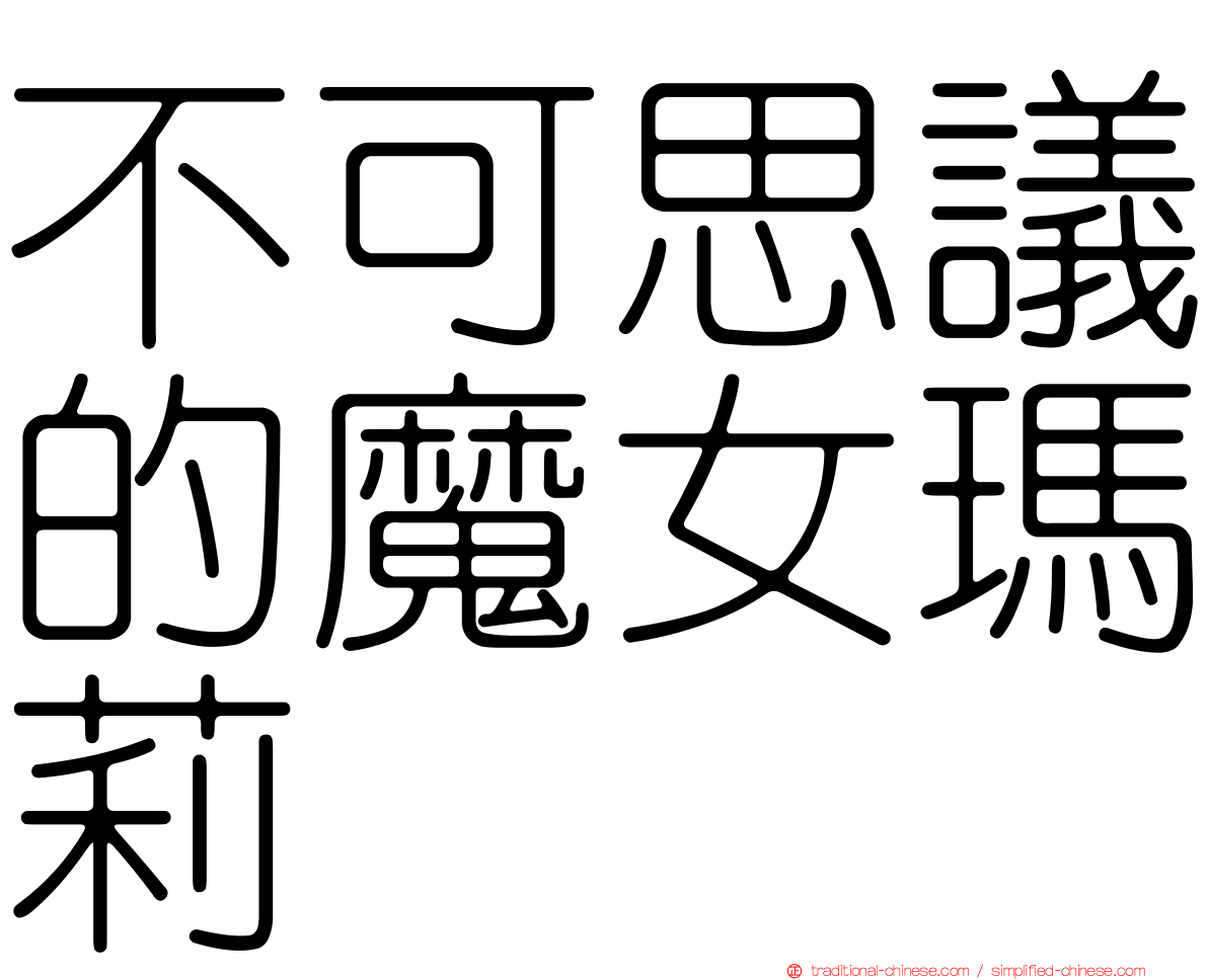 不可思議的魔女瑪莉