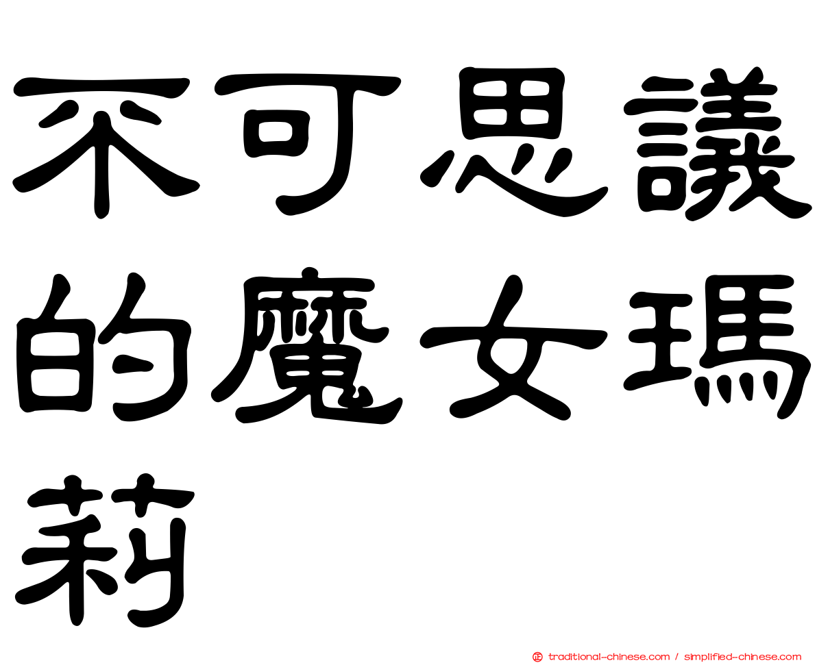 不可思議的魔女瑪莉