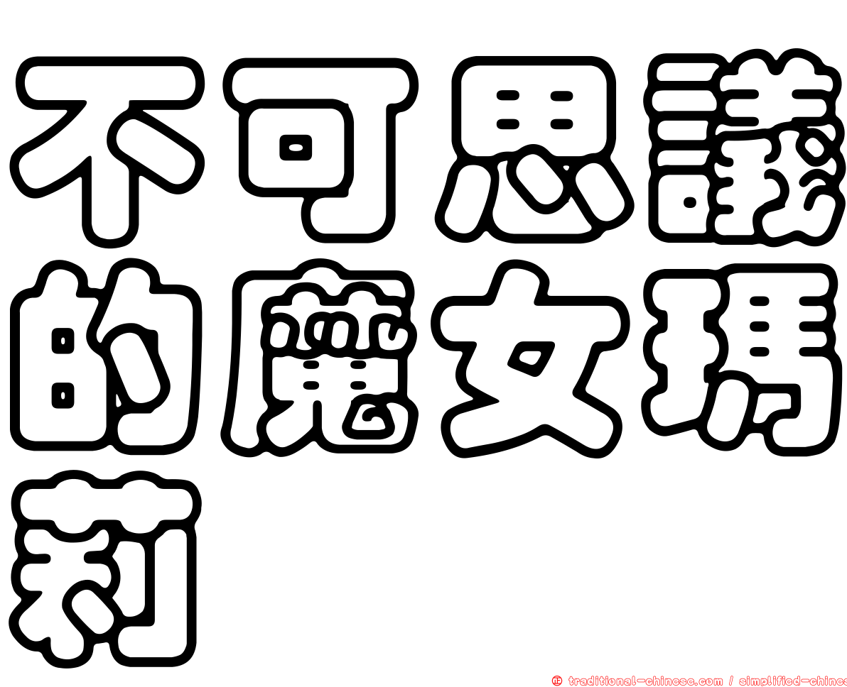 不可思議的魔女瑪莉