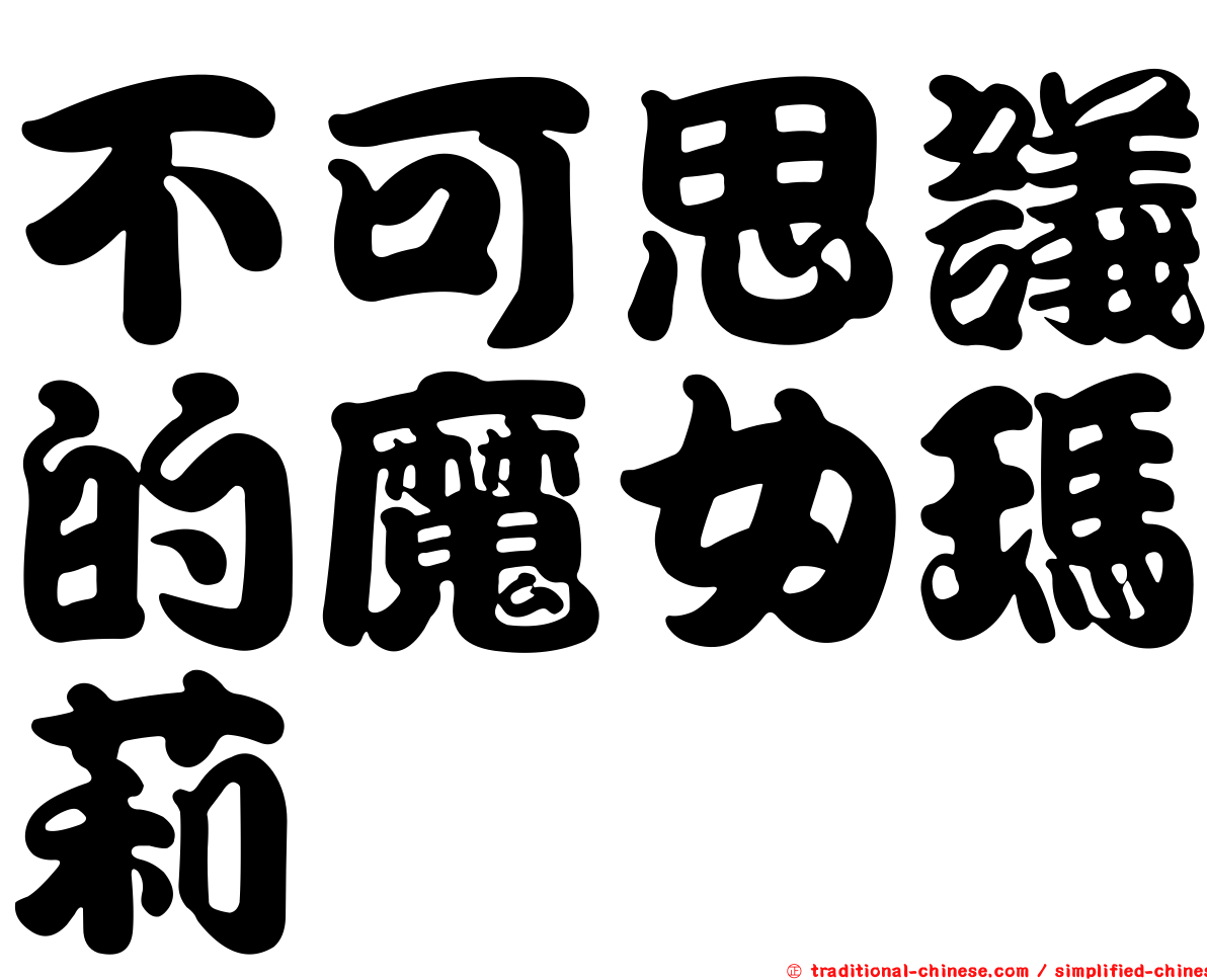 不可思議的魔女瑪莉