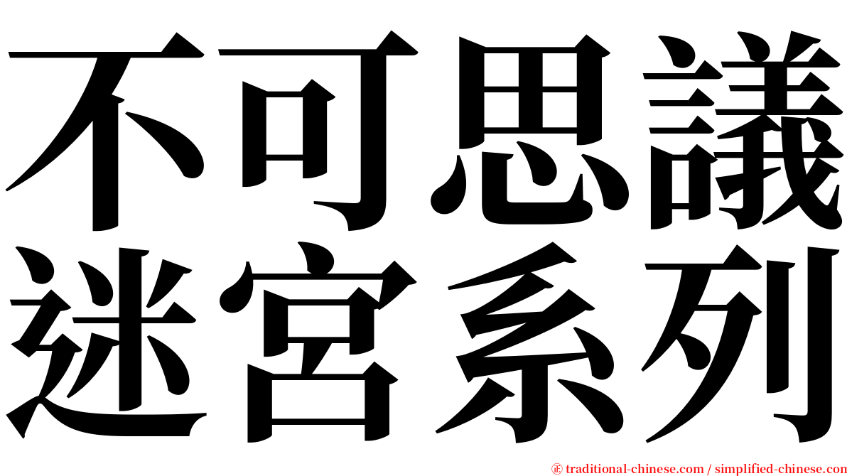 不可思議迷宮系列 serif font