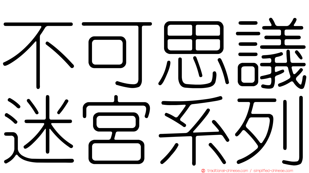 不可思議迷宮系列