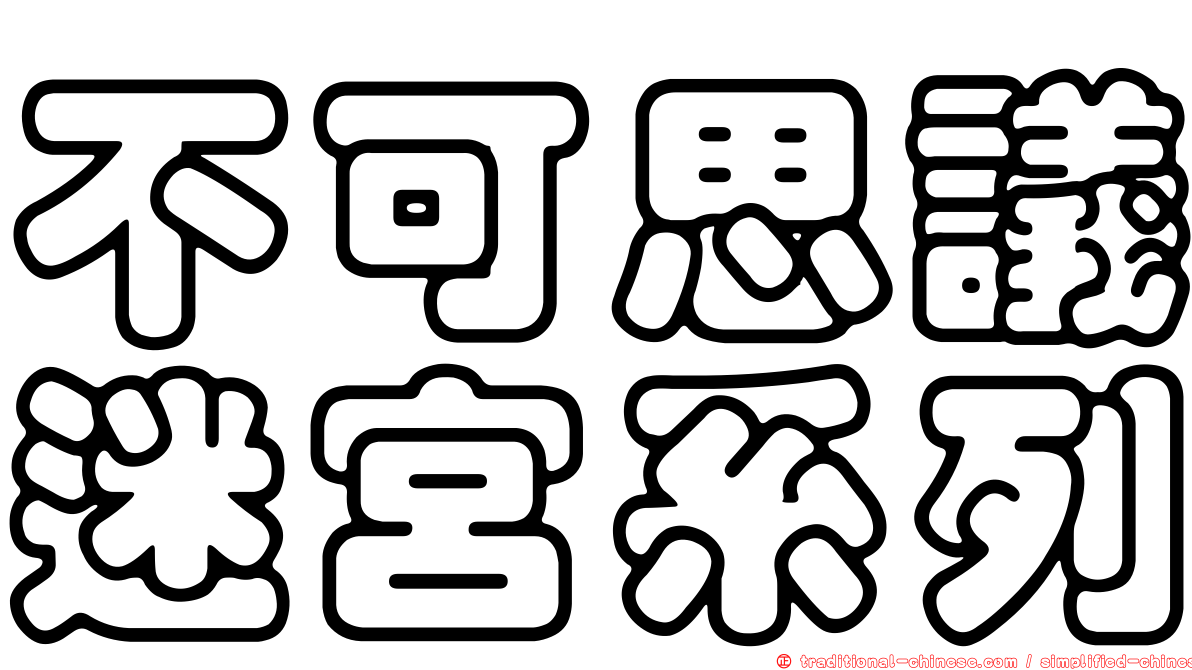 不可思議迷宮系列