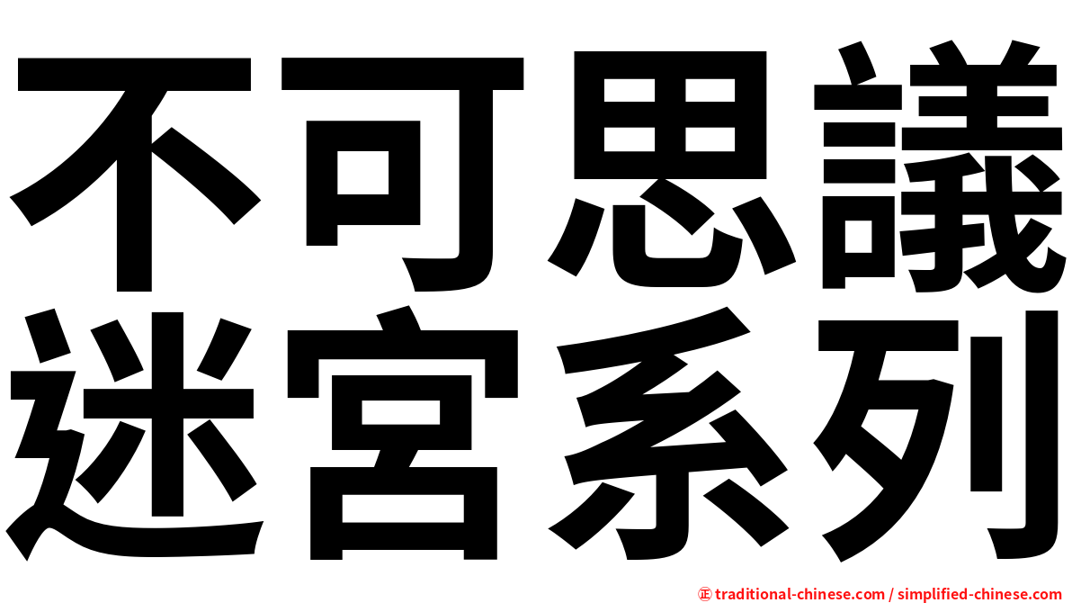不可思議迷宮系列