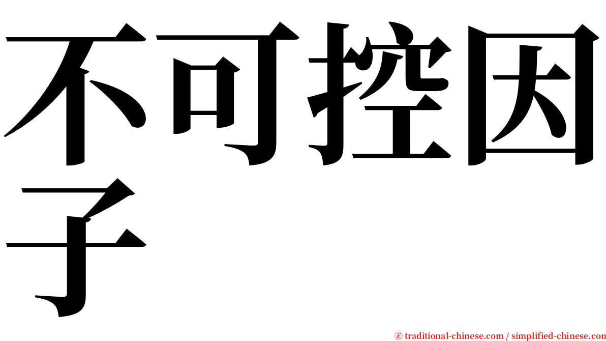 不可控因子 serif font