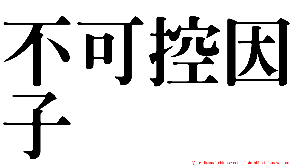 不可控因子