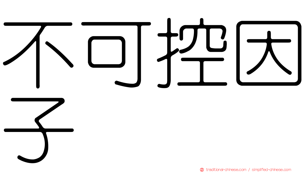 不可控因子