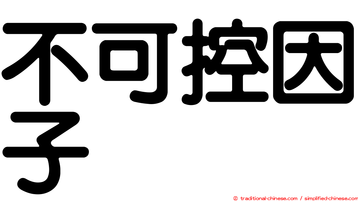 不可控因子