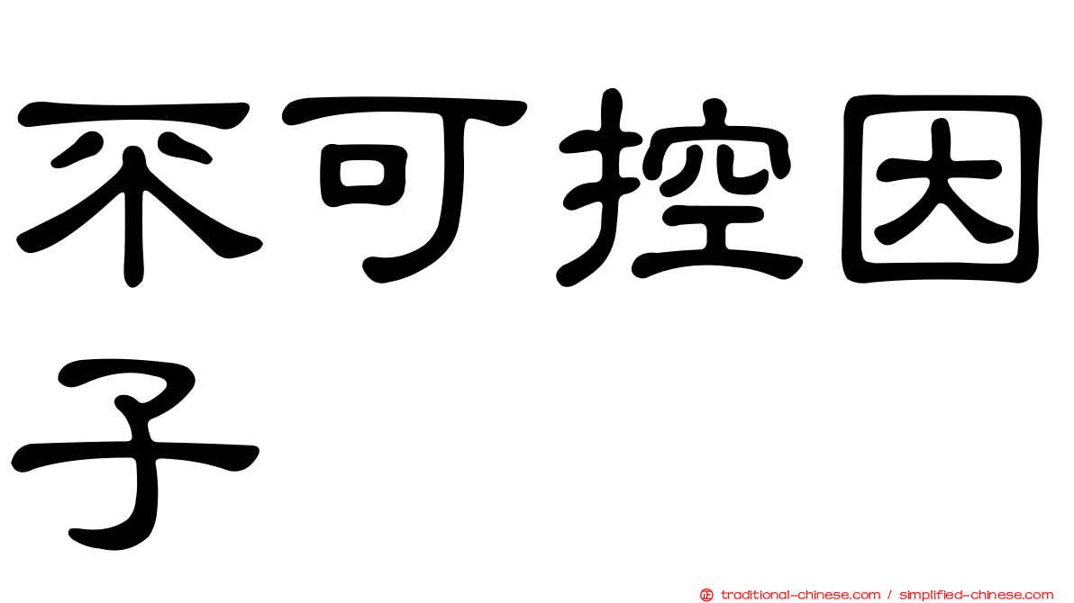 不可控因子