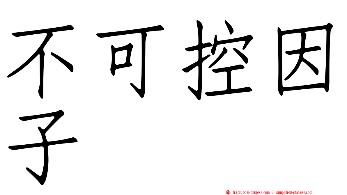 不可控因子