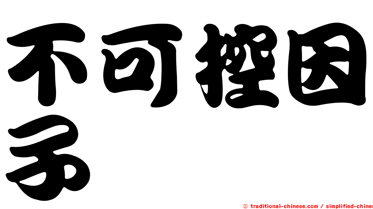 不可控因子
