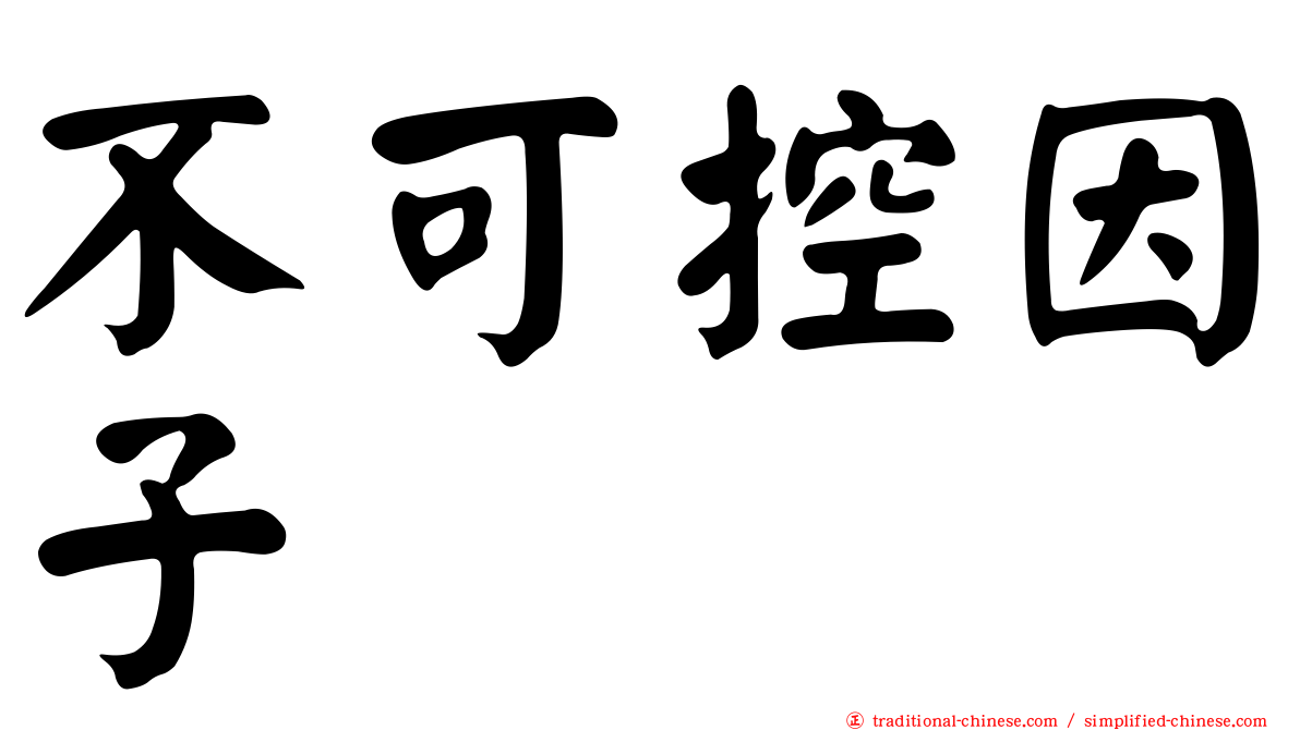 不可控因子