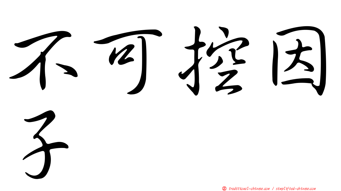 不可控因子