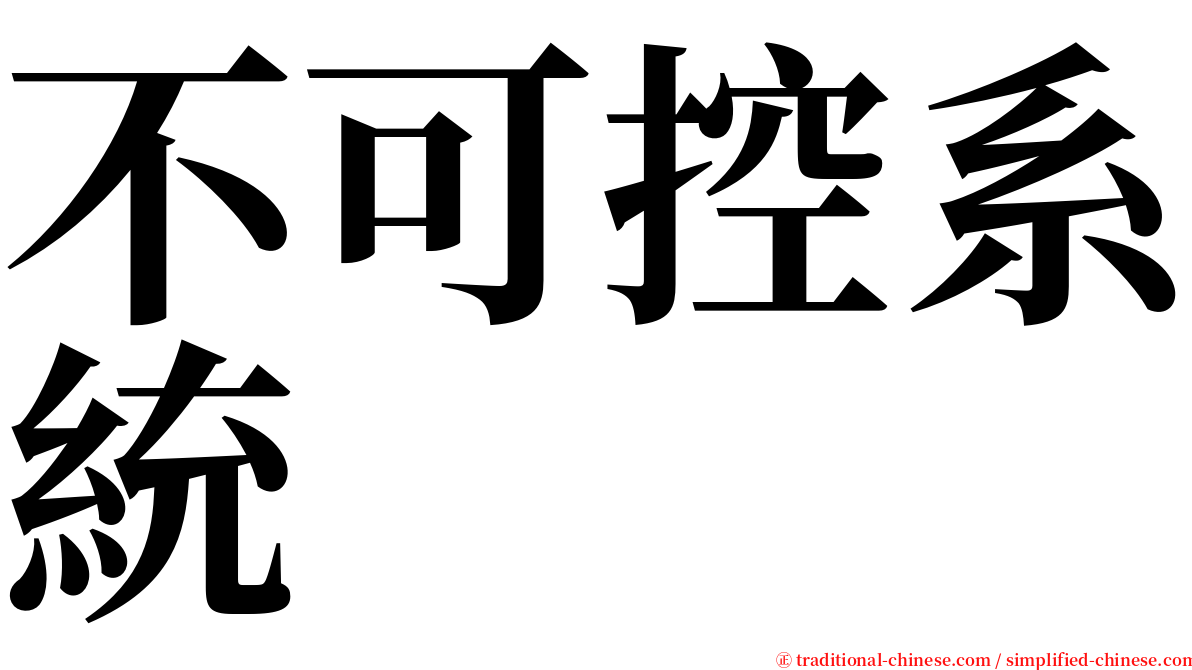 不可控系統 serif font