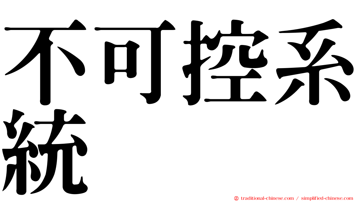 不可控系統