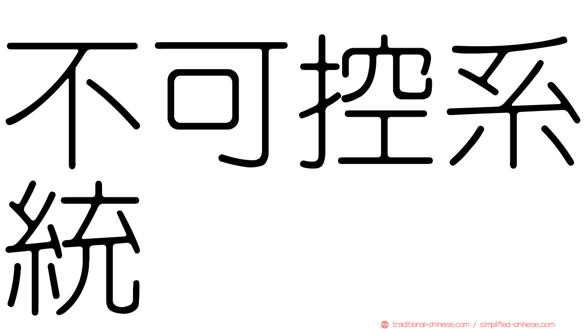 不可控系統
