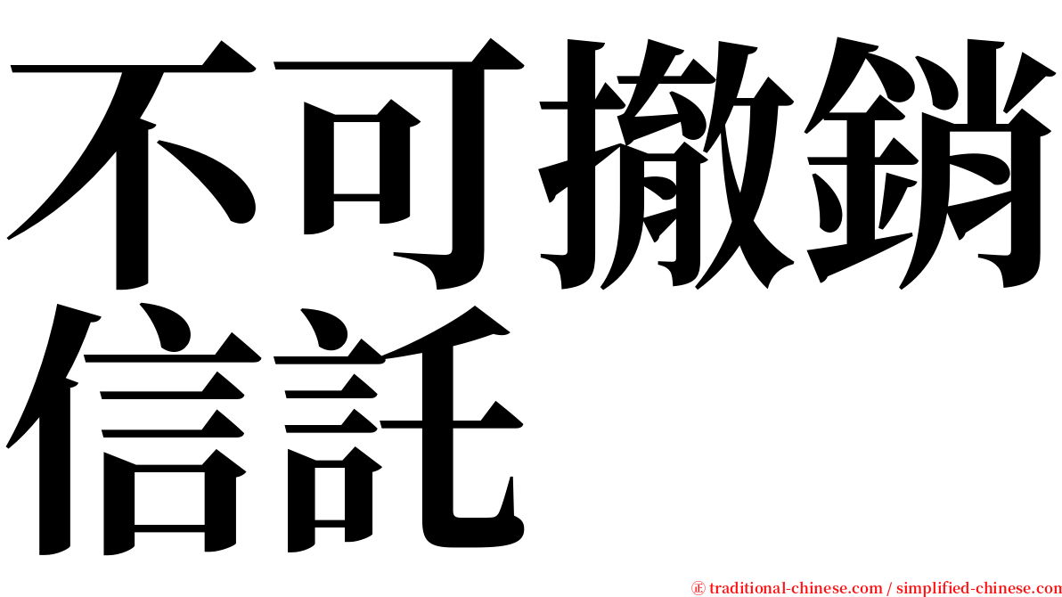 不可撤銷信託 serif font