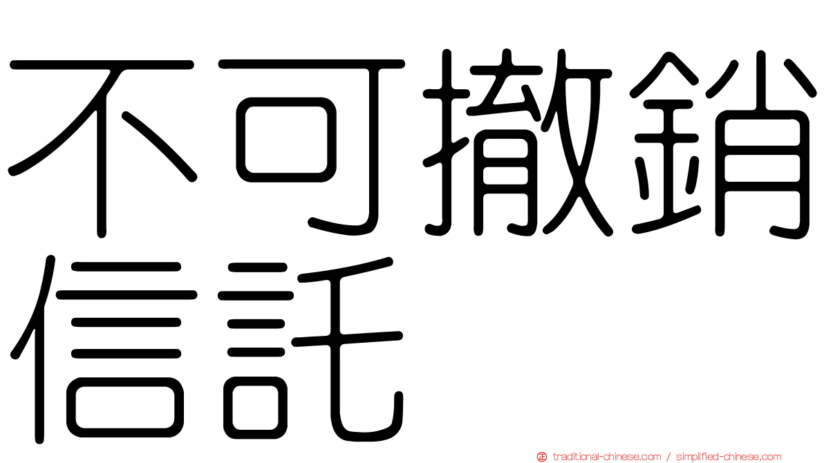 不可撤銷信託