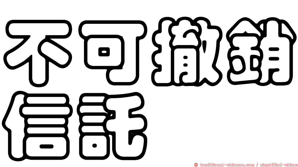 不可撤銷信託