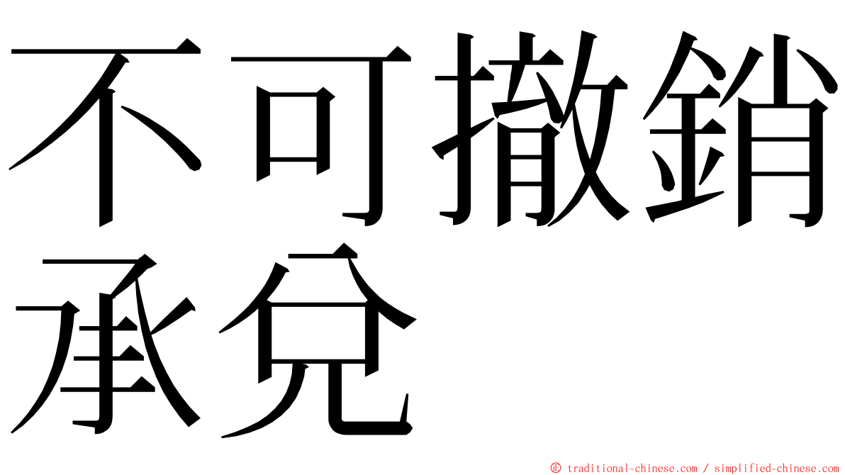 不可撤銷承兌 ming font