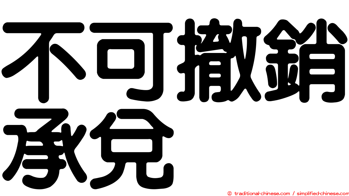 不可撤銷承兌