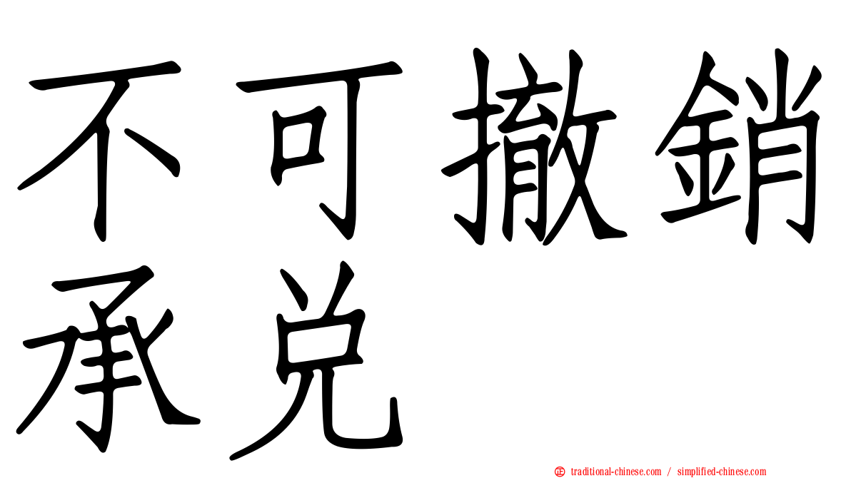 不可撤銷承兌