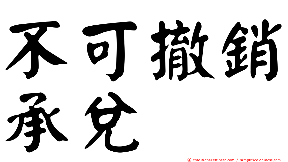 不可撤銷承兌