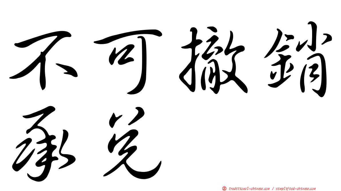 不可撤銷承兌