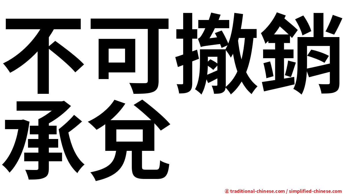 不可撤銷承兌