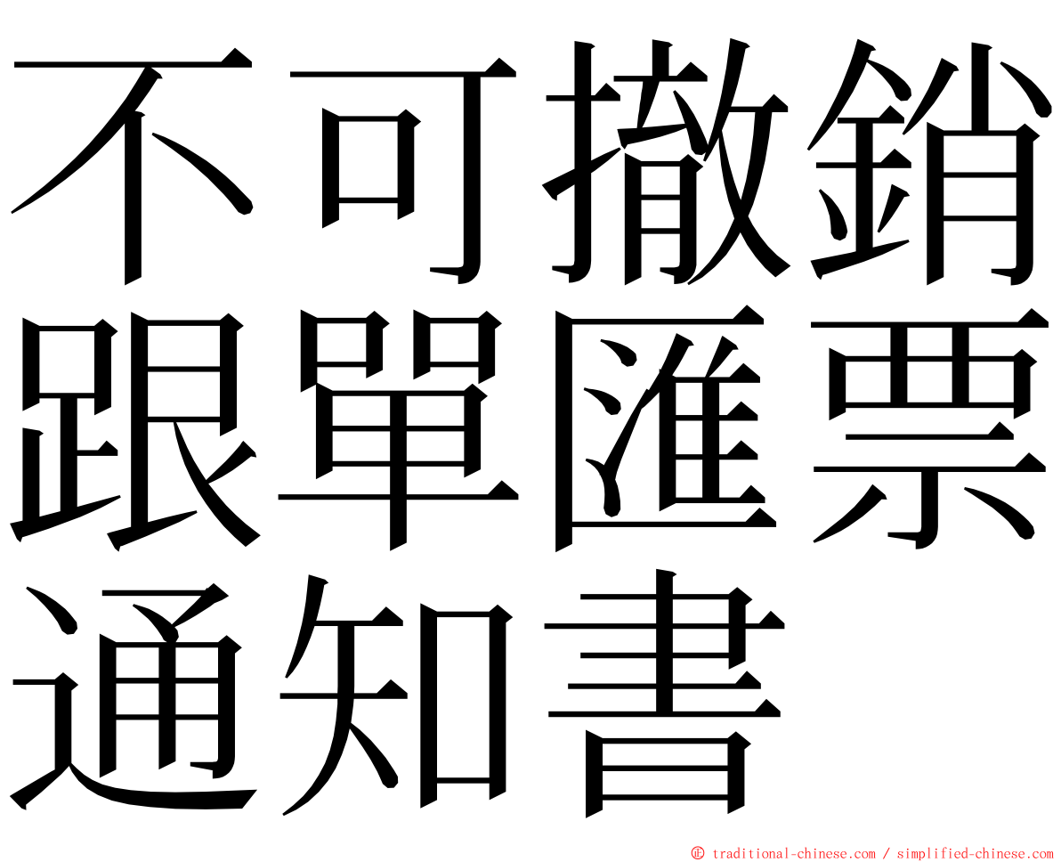 不可撤銷跟單匯票通知書 ming font