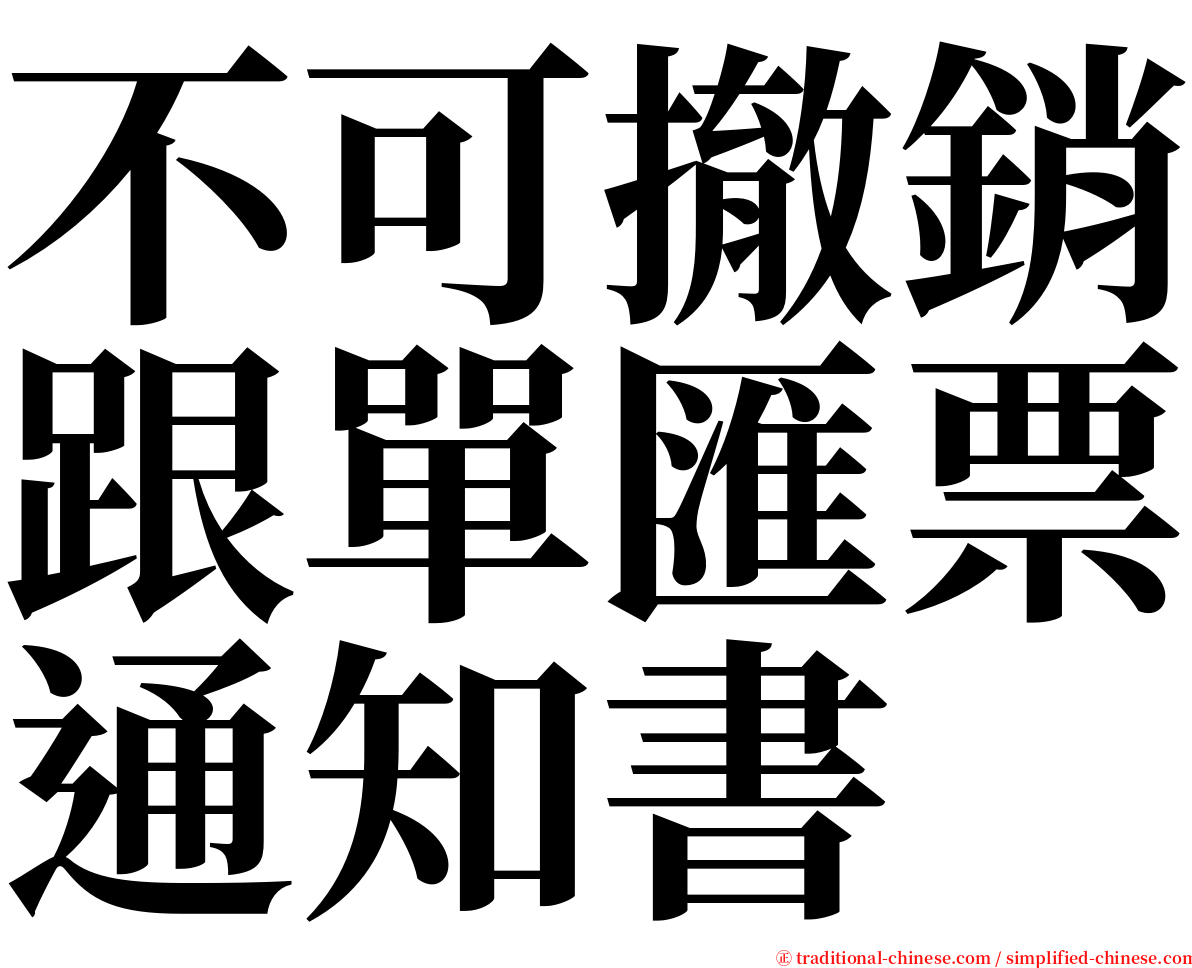不可撤銷跟單匯票通知書 serif font