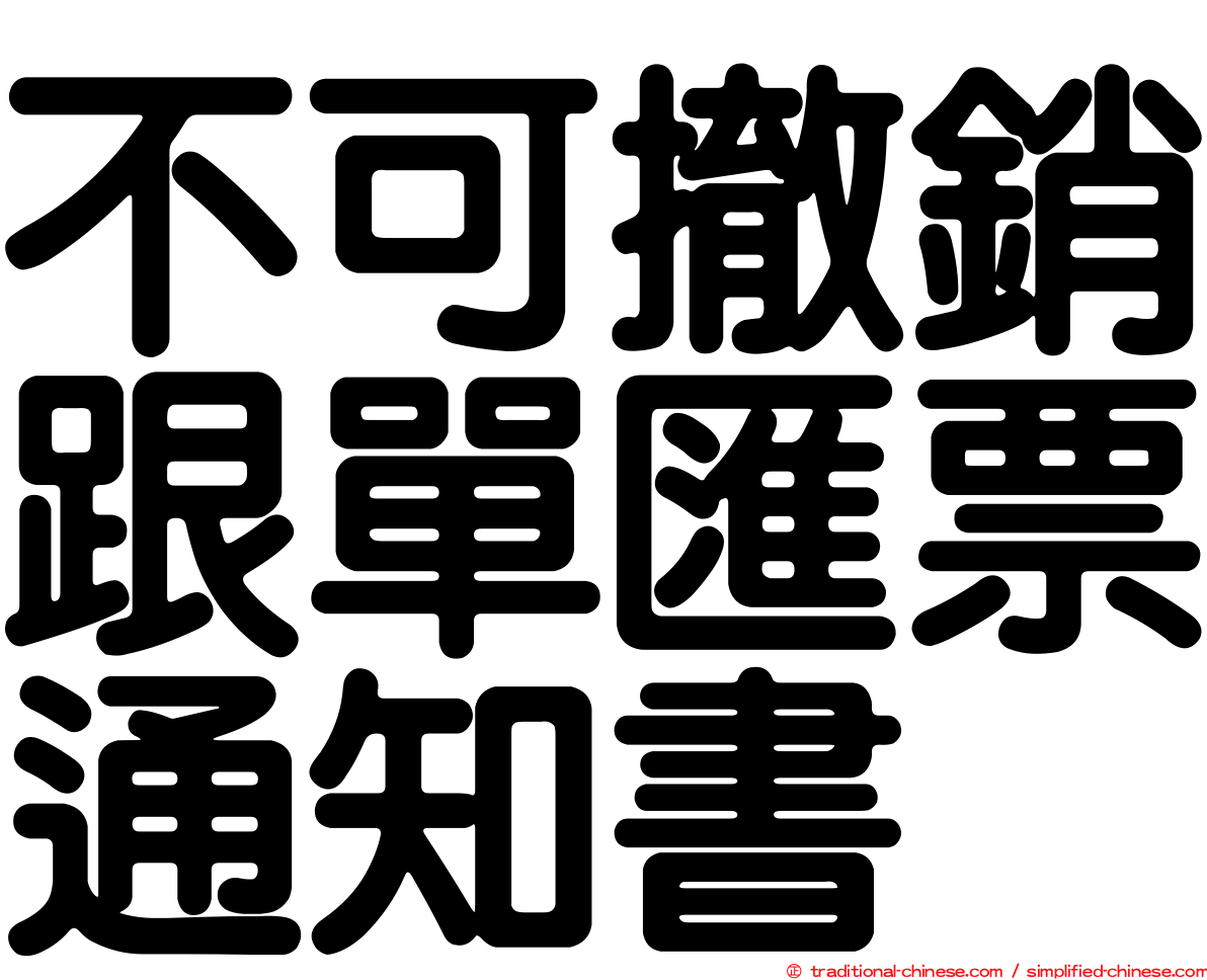 不可撤銷跟單匯票通知書
