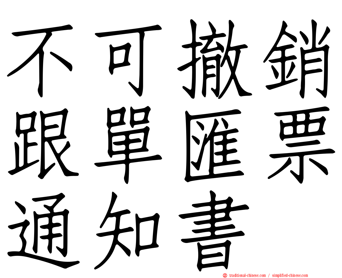 不可撤銷跟單匯票通知書